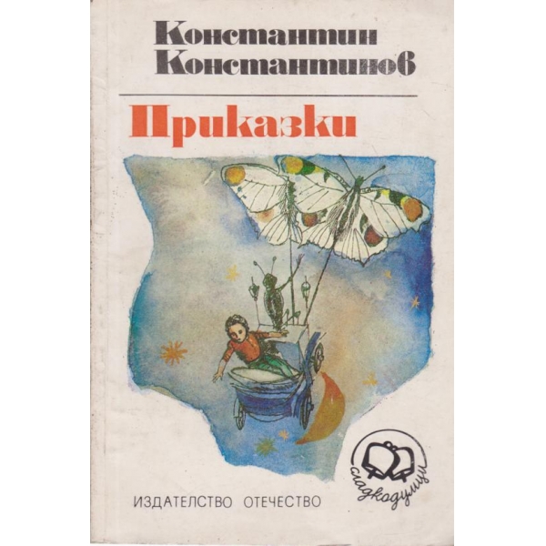 Приказки