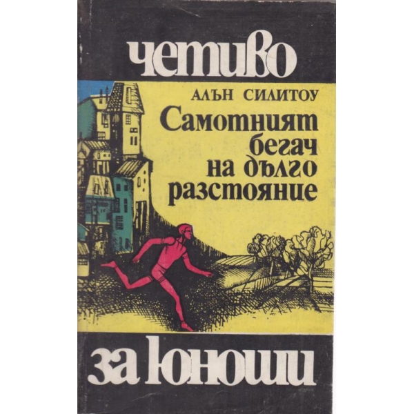 Самотният бегач на дълго разстояние