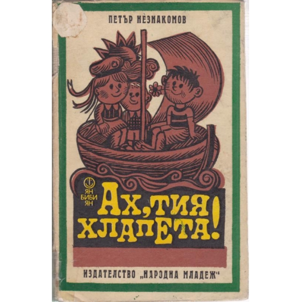 Ах,тия хлапета!-разкази за деца