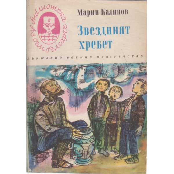 Звездният хребет-повест