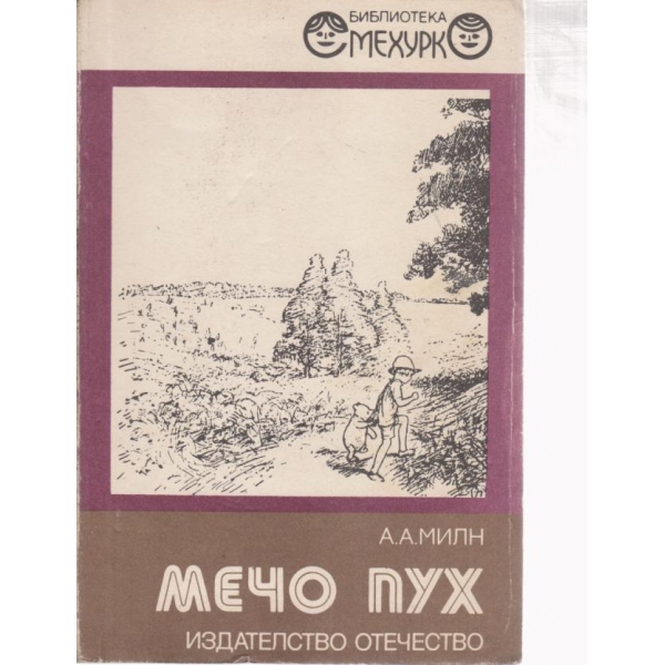 Мечо Пух