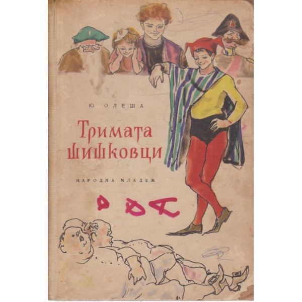 Тримата шишковци