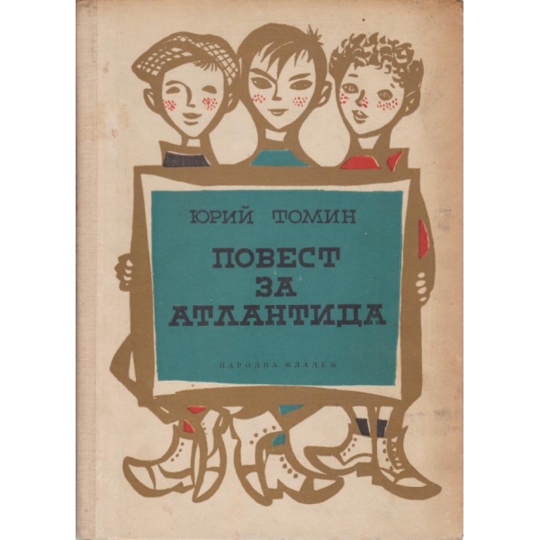 Повест за Атлантида