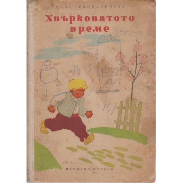 Хвърковато време