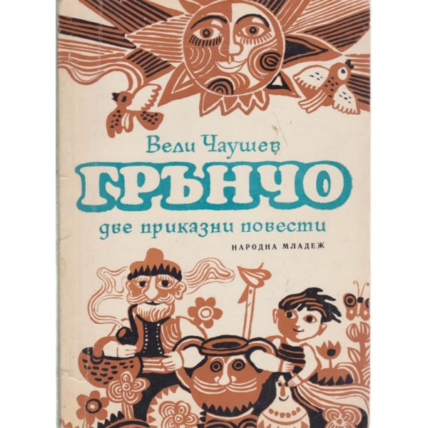 Грънчо-две приказни повести