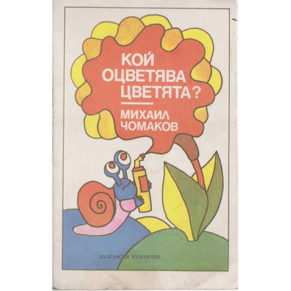 Кой оцветява цветята?