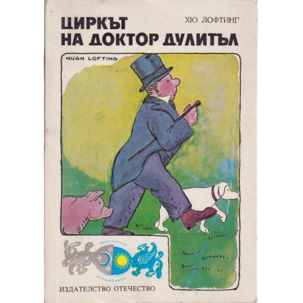 Циркът на доктор Дулитъл