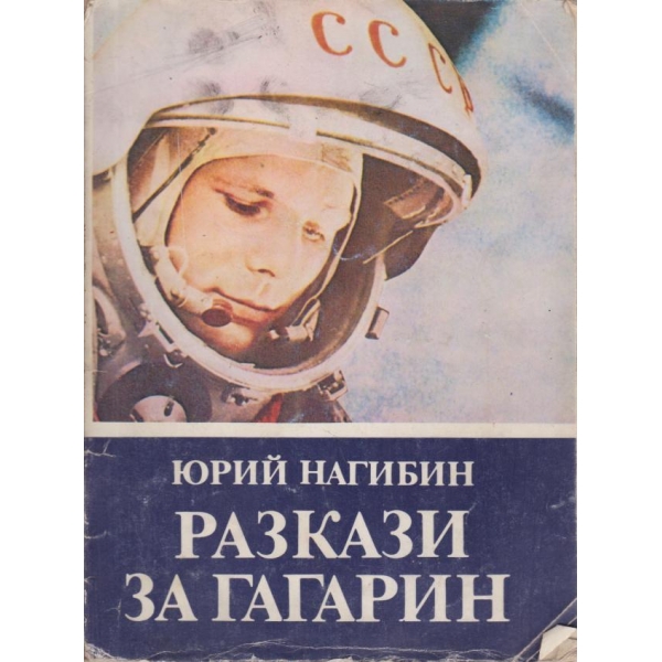 Разкази за Гагарин