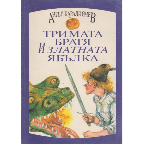 Тримата братя и златната ябълка