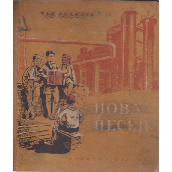 Нова песен