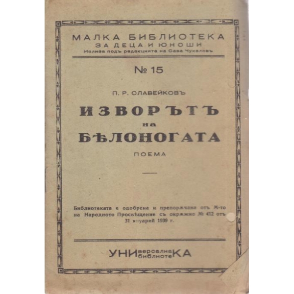 Изворътъ на белоногата