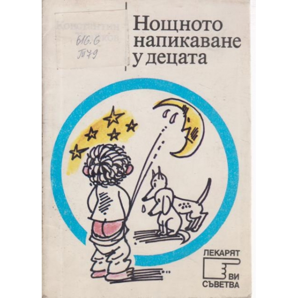 Нощното напикаване у децата