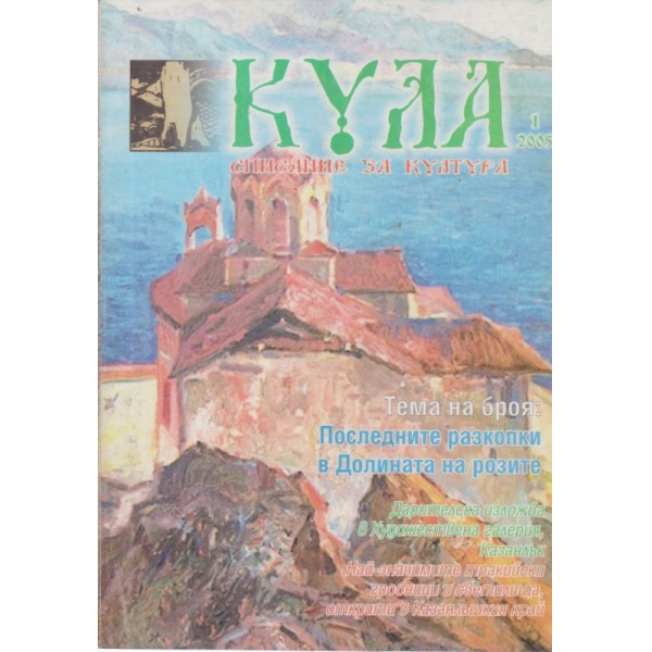 Кула-1-2005