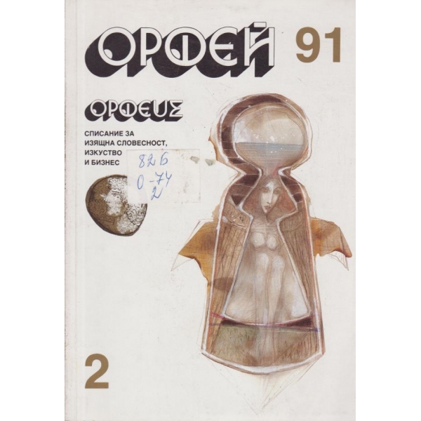 Орфей-2-1991