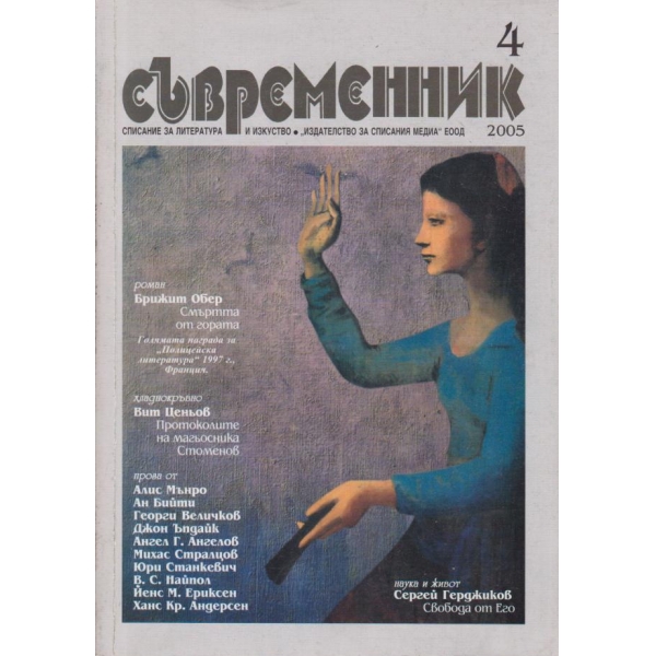 Съвременник-4-2005