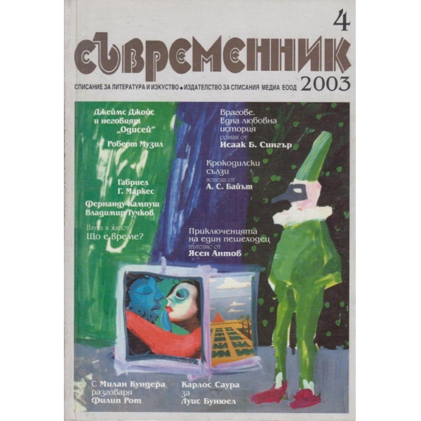 Съвременник-4-2003