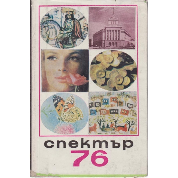 Спектър-76