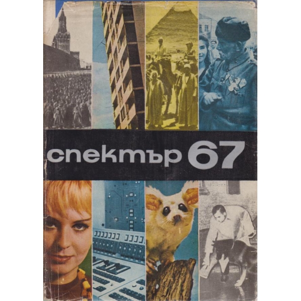 Спектър-67
