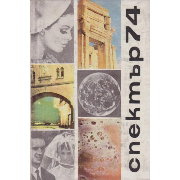 Спектър-74