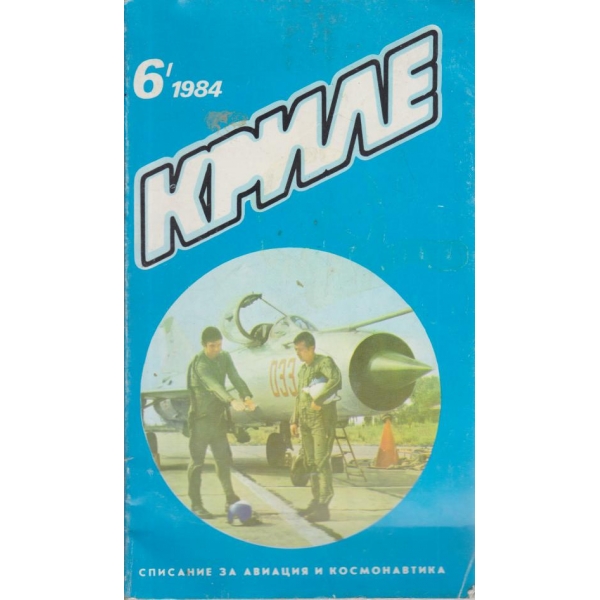 Криле-6-1984