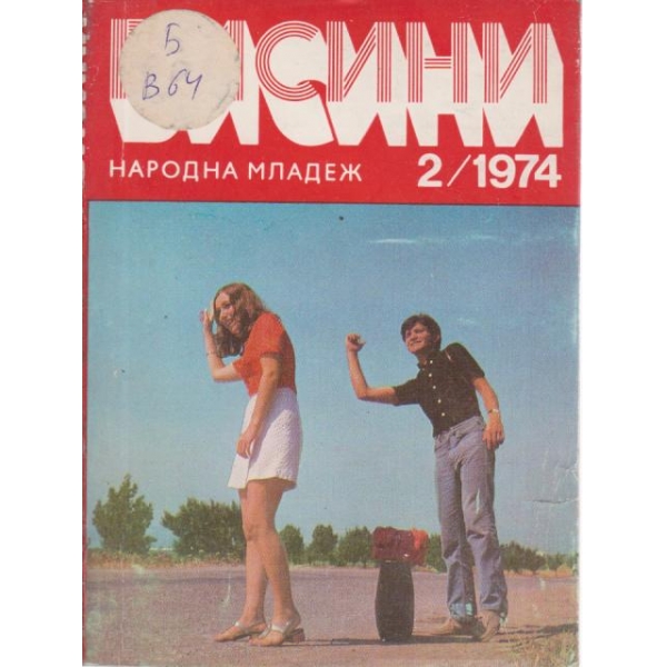Висини-2-1974