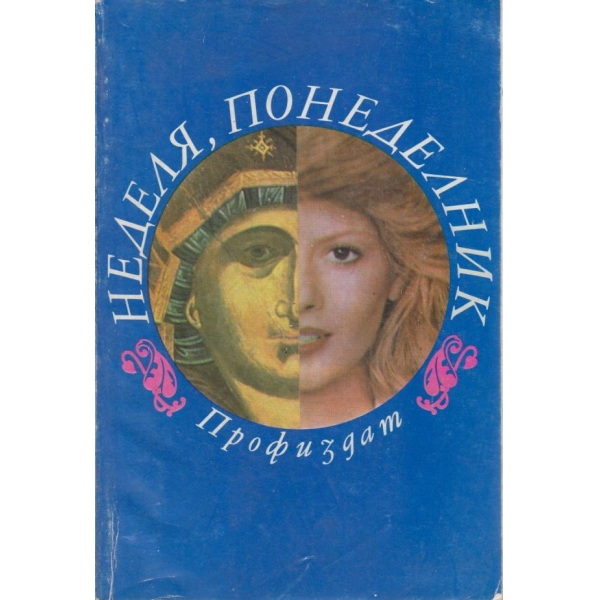 Неделя,понеделник-83