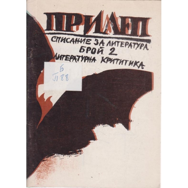 Прилеп-2-1990