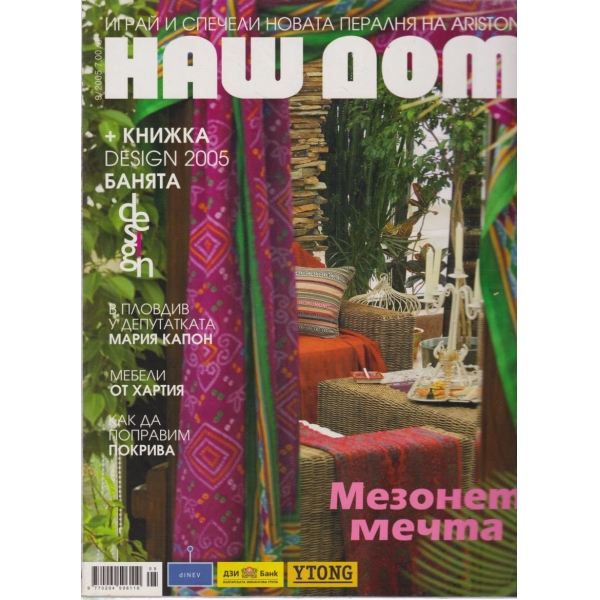 Наш дом-9 2005