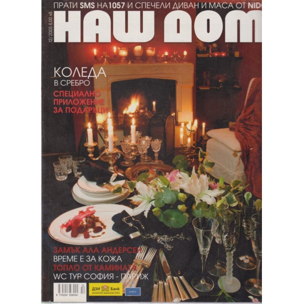 Наш дом-12-2005