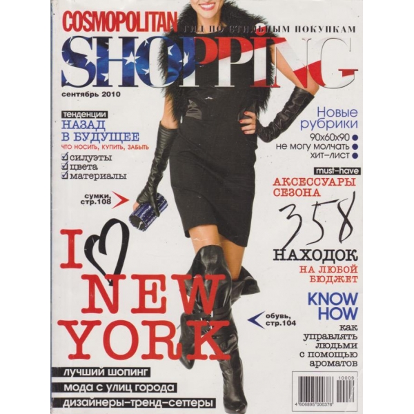 Cosmopolitan Shopping-сентябрь-2010