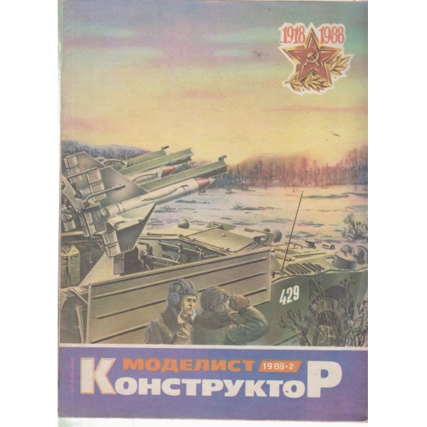 Моделист-конструктор-2-1988