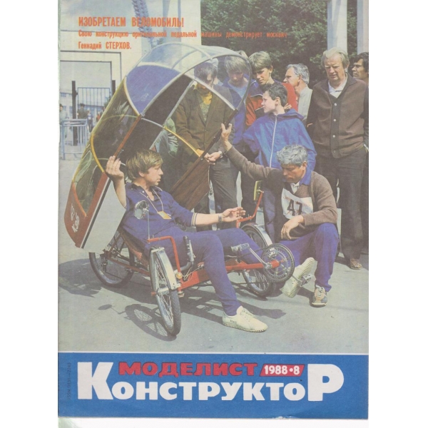 Моделист конструктор-8-1988
