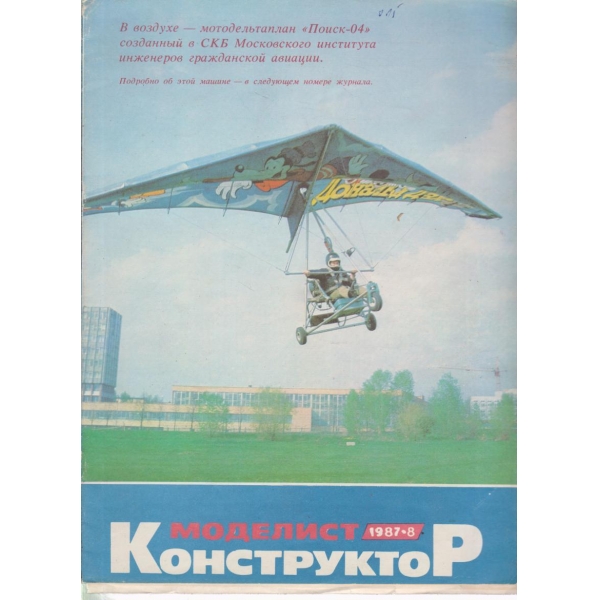 Моделист конструктор-8-1987