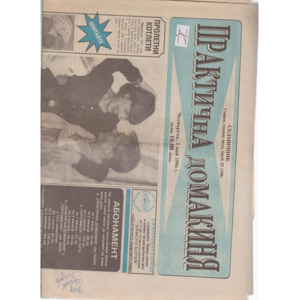 Практична домакиня-18-1996