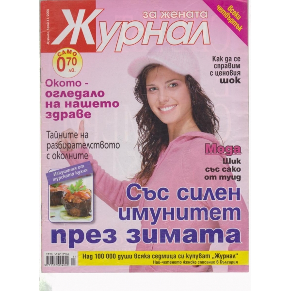 Журнал за жената-41-2005