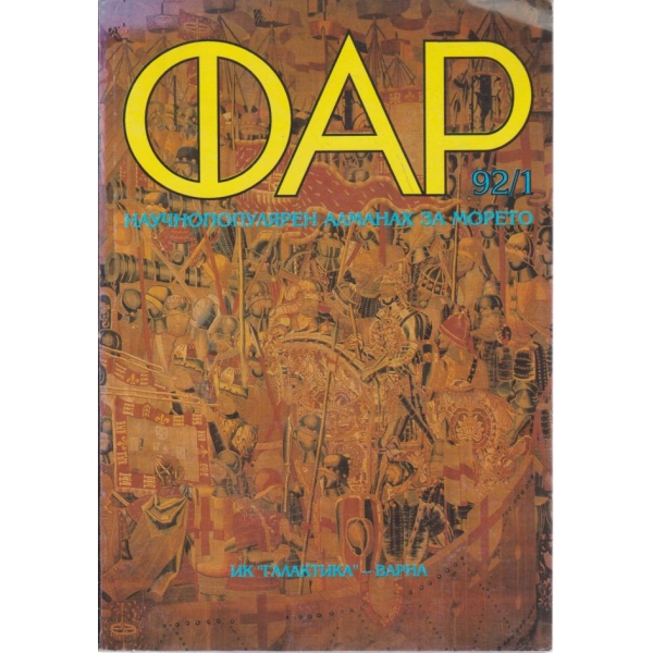 Фар-1-1992
