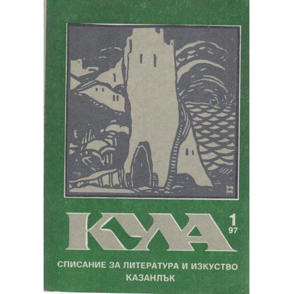 Кула-1-1997