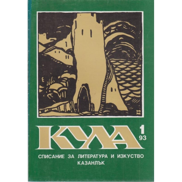 Кула-1-1993