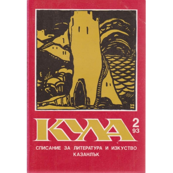 Кула-2-1993