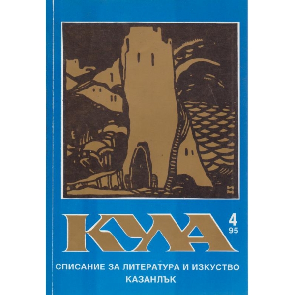 Кула-4-1995