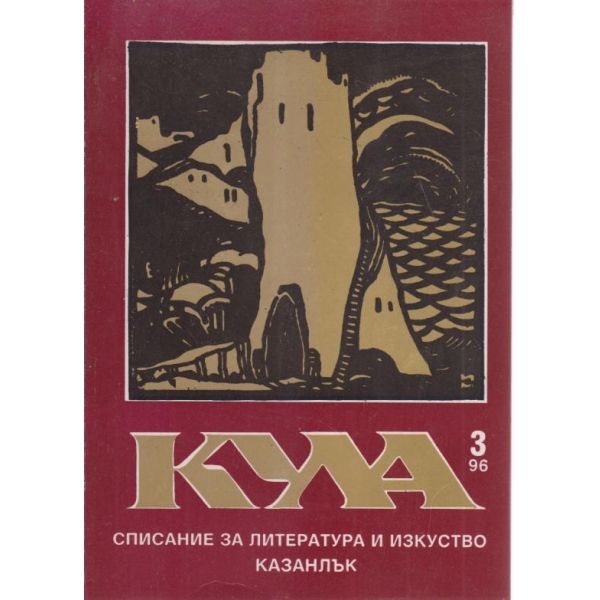 Кула-3-1996