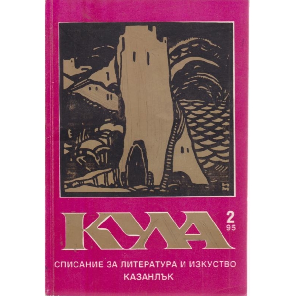 Кула-2-1995