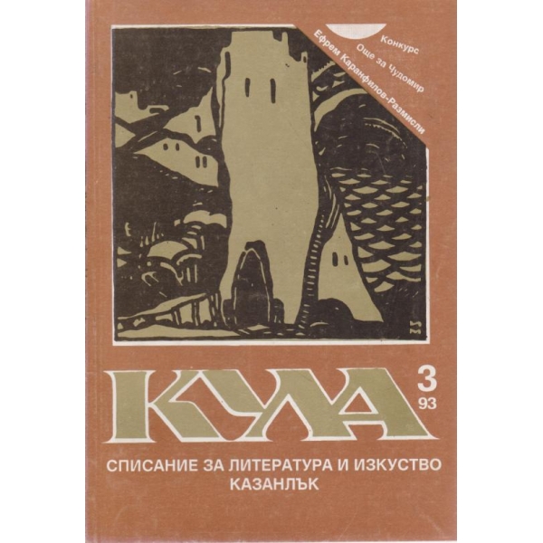 Кула-3-1993