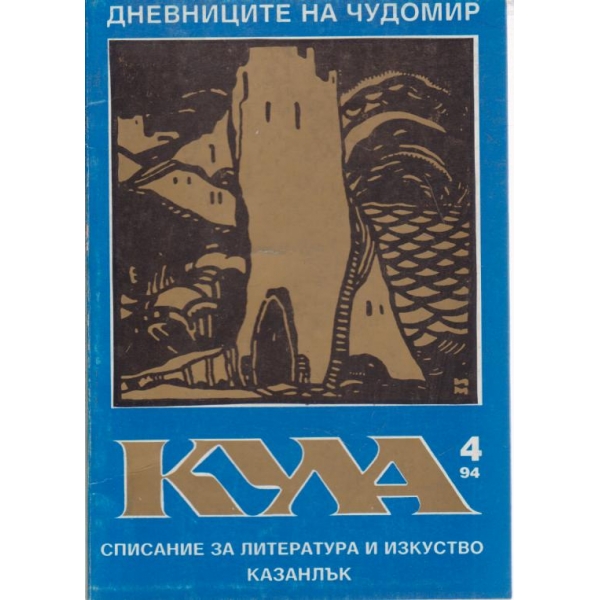 Кула-4-1994