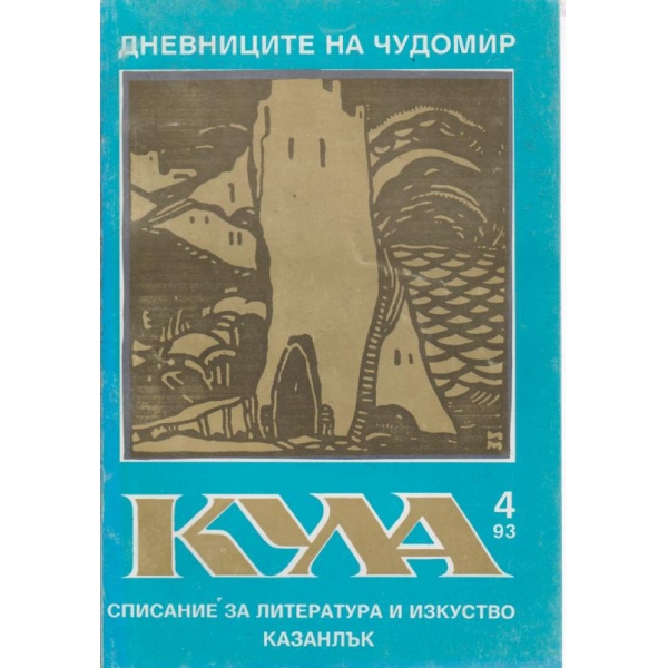 Кула-4-1993