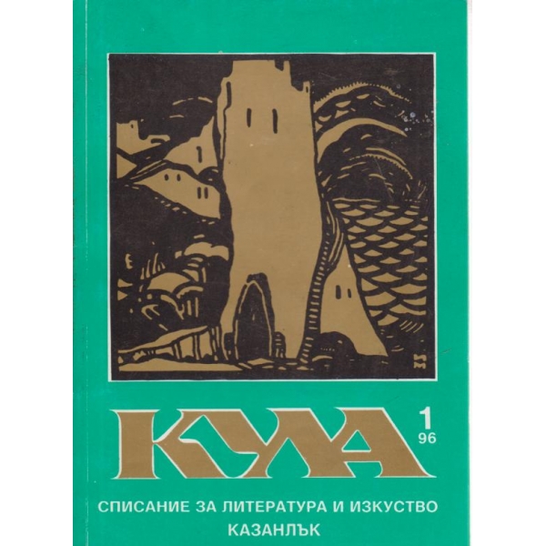Кула-1-1996