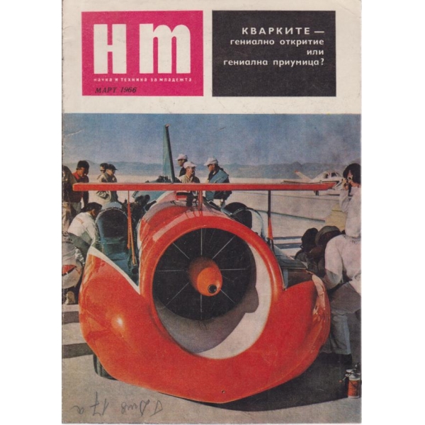Н М-март 1966