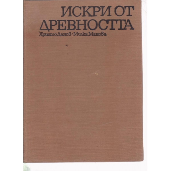 Искри от древността