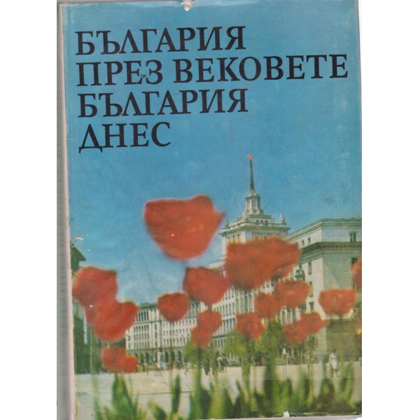 България през вековете България днес