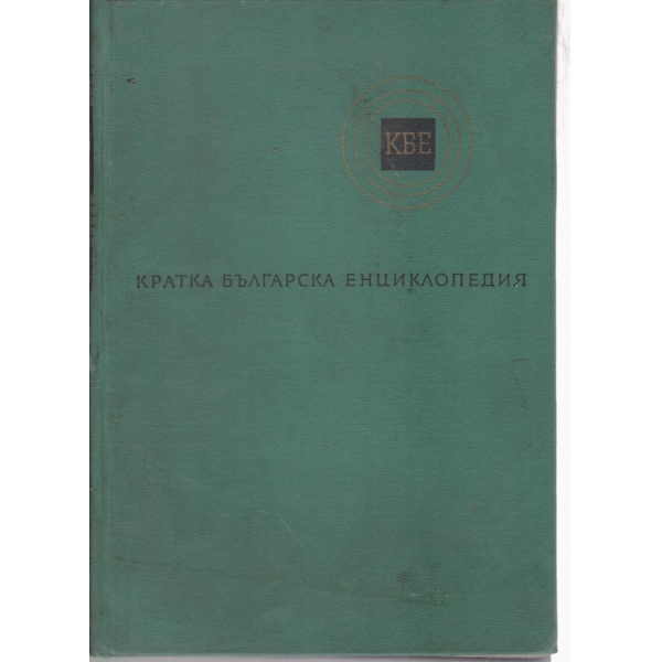 Кратка българска енциклопедия-2 том